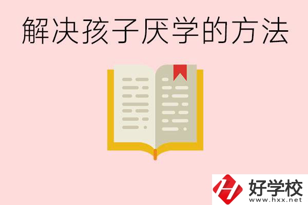 孩子厭學(xué)不肯去學(xué)校怎么辦？在益陽(yáng)讀職校有出息嗎？