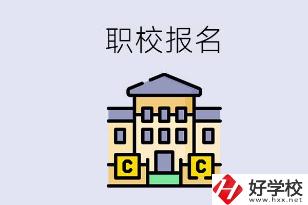 邵陽職校有哪些？中考后再去職校報(bào)名會(huì)不會(huì)太晚？