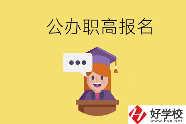 在邵陽有哪些公辦職高？職高什么時(shí)候開始報(bào)名？