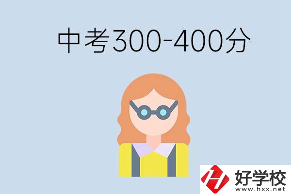 婁底中考300-400分還能讀公立學校嗎？還能不能考大學？