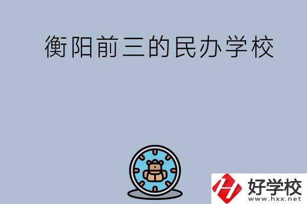 衡陽排名前三的民辦中職學(xué)校有哪些？