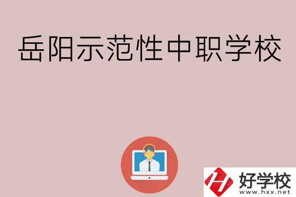 岳陽(yáng)有哪些省示范性中職學(xué)校？