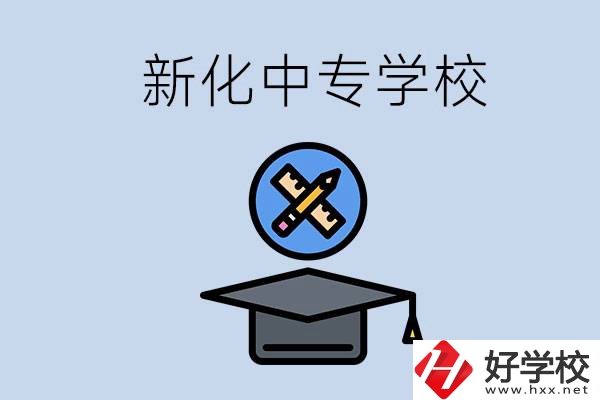 婁底新化的中專學校有哪些？學費貴嗎？