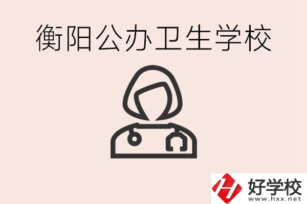 衡陽公辦的護(hù)理學(xué)校有哪些？護(hù)理要學(xué)些什么？