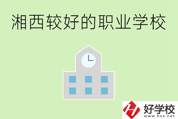 湘西初中畢業(yè)能讀哪些職業(yè)學(xué)校？有些什么好的專業(yè)？