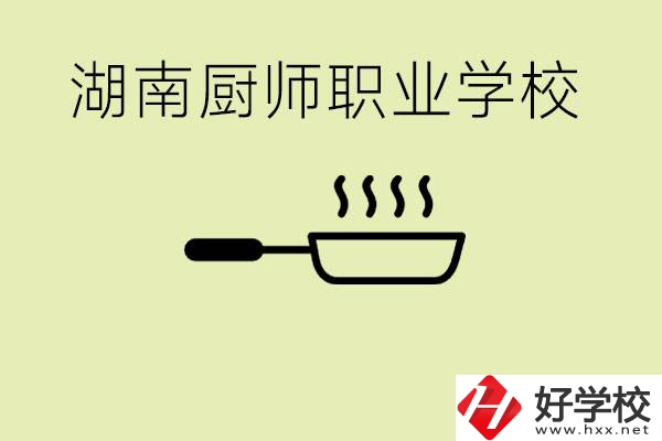 湖南有哪些廚師職校？學(xué)廚師大概要多少學(xué)費(fèi)？