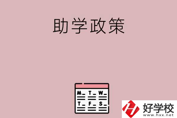 永州有哪些中職學(xué)校的助學(xué)政策比較好？