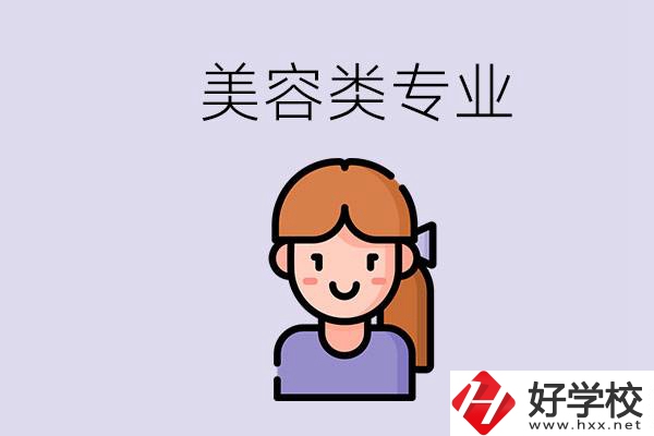 長沙有學(xué)美容類專業(yè)的職高學(xué)校嗎？學(xué)費是多少？