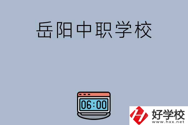 岳陽有哪些中職學(xué)校值得選擇？