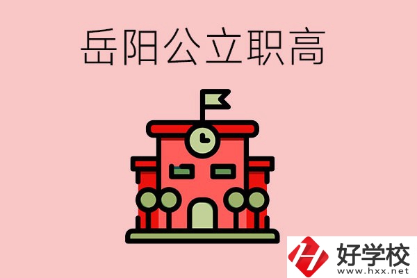 岳陽市的公立職高有哪些？就業(yè)率怎么樣？