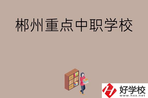 郴州有哪幾所重點(diǎn)中職學(xué)校？