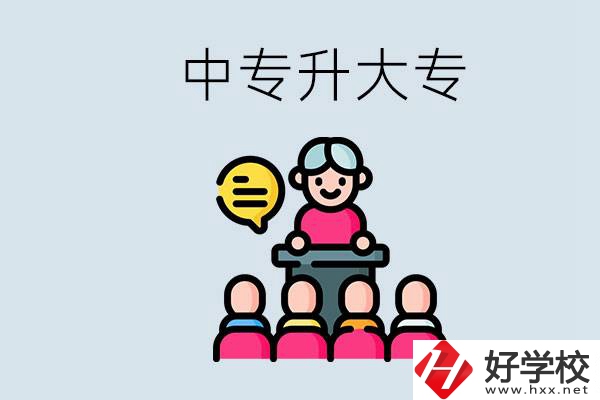 常德哪些中專能升學(xué)？中專升大專怎么報(bào)考？