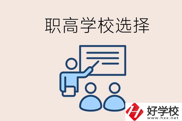 想在岳陽讀職高有哪些學(xué)校？怎么選學(xué)校？