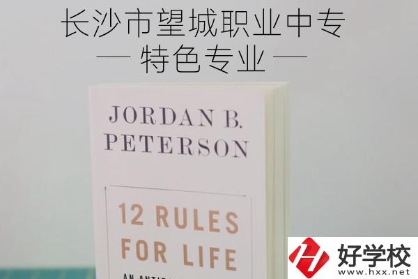 長沙市望城職業(yè)中專怎么樣？有什么特色專業(yè)？