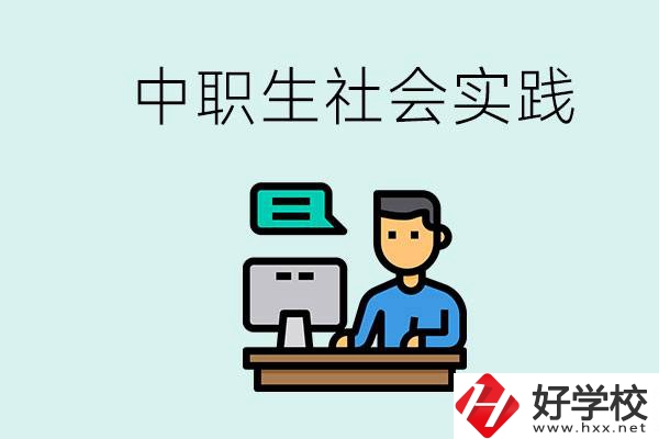 湘潭有什么民辦中職學(xué)校？中職生為什么需要社會實(shí)踐？