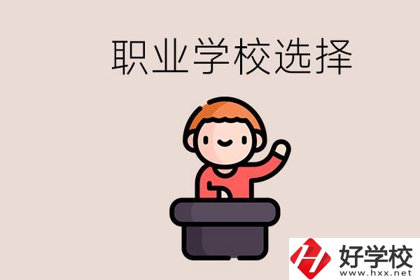 湘潭的職校怎么選？孩子考不上高中學(xué)什么專業(yè)好？