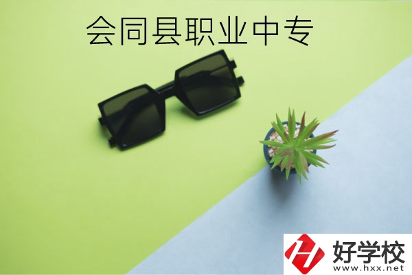 會(huì)同縣職業(yè)中專有哪些專業(yè)？學(xué)校怎么樣？