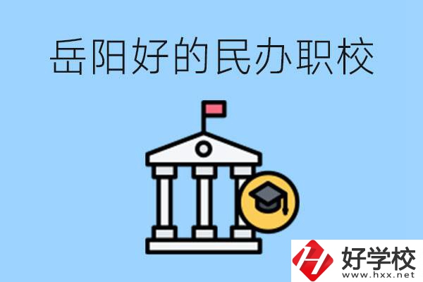 岳陽(yáng)有哪些好的民辦職校？學(xué)費(fèi)高嗎？