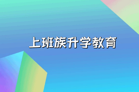 專本套讀學校有哪些