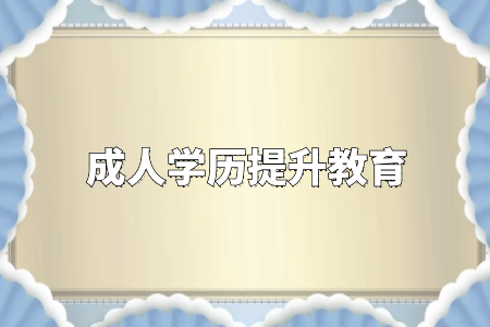 學(xué)歷真的很重要嗎？專升本和自考真的沒(méi)有必要嗎？