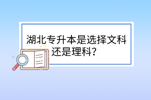 湖北專升本是選擇文科還是理科