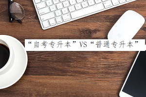 “自考專(zhuān)升本”VS“普通專(zhuān)升本”