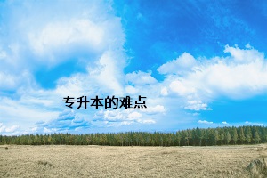 專升本的難點(diǎn)