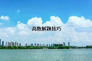 高數解題技巧