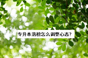 專升本落榜怎么調(diào)整心態(tài)？