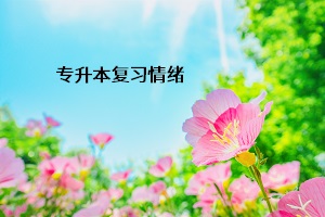 專升本復(fù)習(xí)情緒