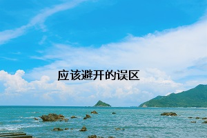 應(yīng)該避開(kāi)的誤區(qū)