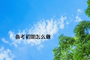 備考初期怎么做