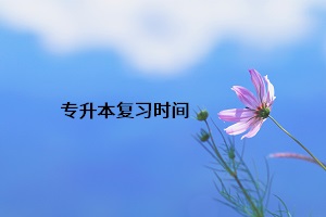 專(zhuān)升本復(fù)習(xí)時(shí)間