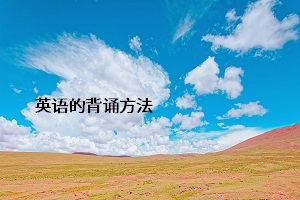 英語的背誦方法