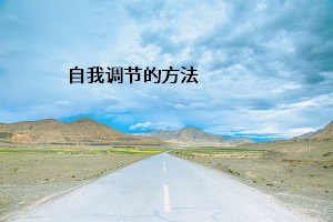 自我調(diào)節(jié)的方法