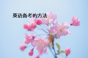 英語(yǔ)備考的方法