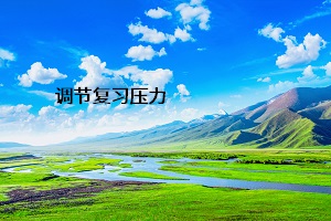 調(diào)節(jié)復(fù)習(xí)壓力