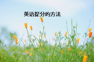 英語(yǔ)提分的方法