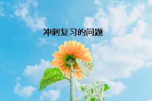 沖刺復(fù)習(xí)的問(wèn)題