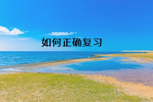 如何正確復(fù)習(xí)