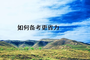 如何備考更省力