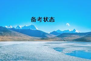 備考狀態(tài)
