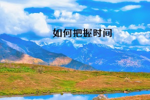 如何把握時(shí)間