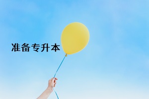 準(zhǔn)備專升本
