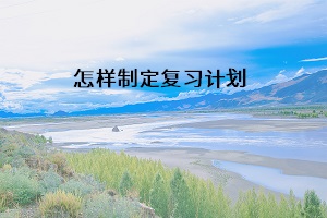 怎樣制定復習計劃