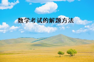 數(shù)學(xué)考試的解題方法