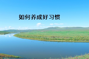 如何養(yǎng)成好習(xí)慣