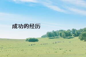 成功的經(jīng)歷