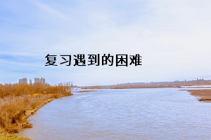 復習遇到的困難