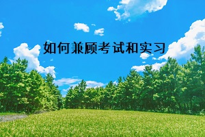 如何兼顧考試和實習(xí)